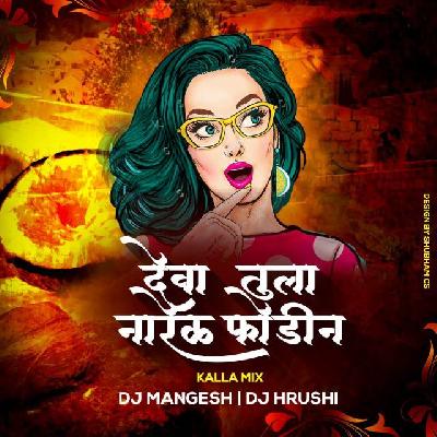 Deva Tula Naral Fodal (Kalla Mix) – Mangesh Remix & Hrushi Remix